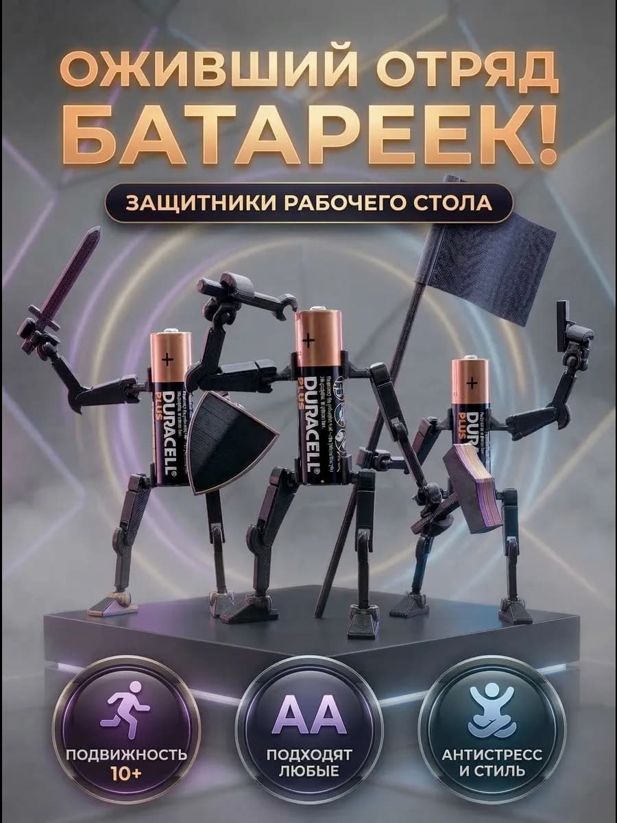 Ожившие батарейки. Конструктор - — фото 1 | 3D-игрушка PETG Joy Mall