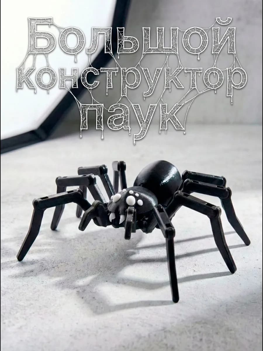 Большой Паук конструктор Dummy 13 — фото 1 | 3D-игрушка PETG Joy Mall