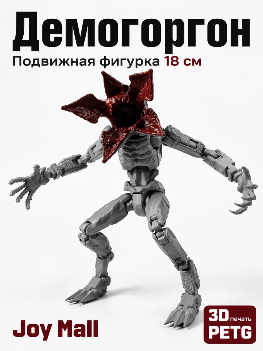 Фигурка Демогоргон подвижная 3D Очень странные дела — купить 3D-печатную игрушку из PETG на Joy Mall