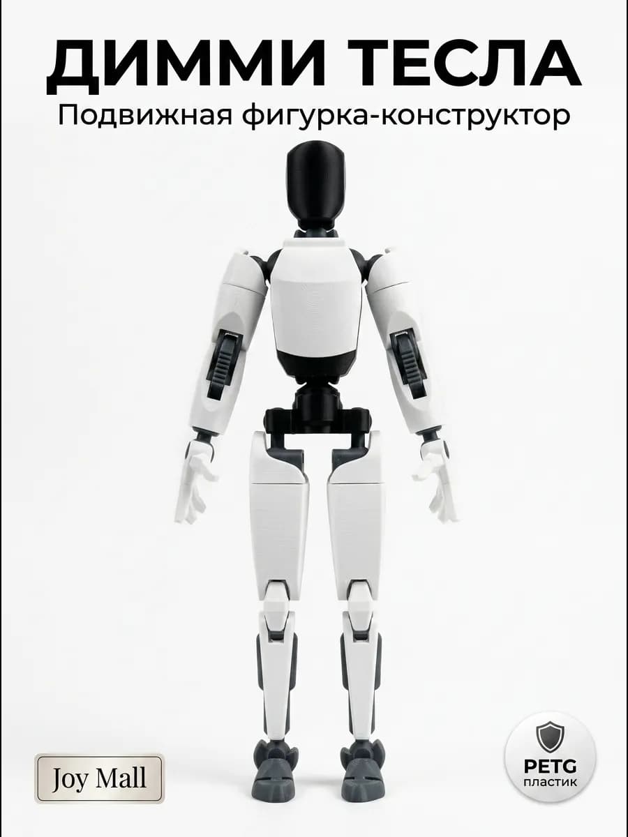 Фигурка Димми Тесла подвижная Dummy 13 робот конструктор — купить 3D-печатную игрушку из PETG на Joy Mall