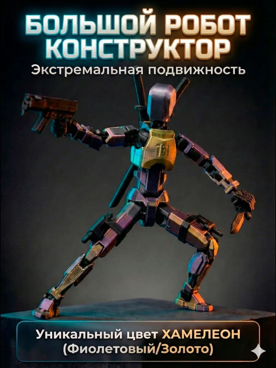 Экшн фигурка шарнирная с оружием подвижная 3D робот — купить 3D-печатную игрушку из PETG на Joy Mall