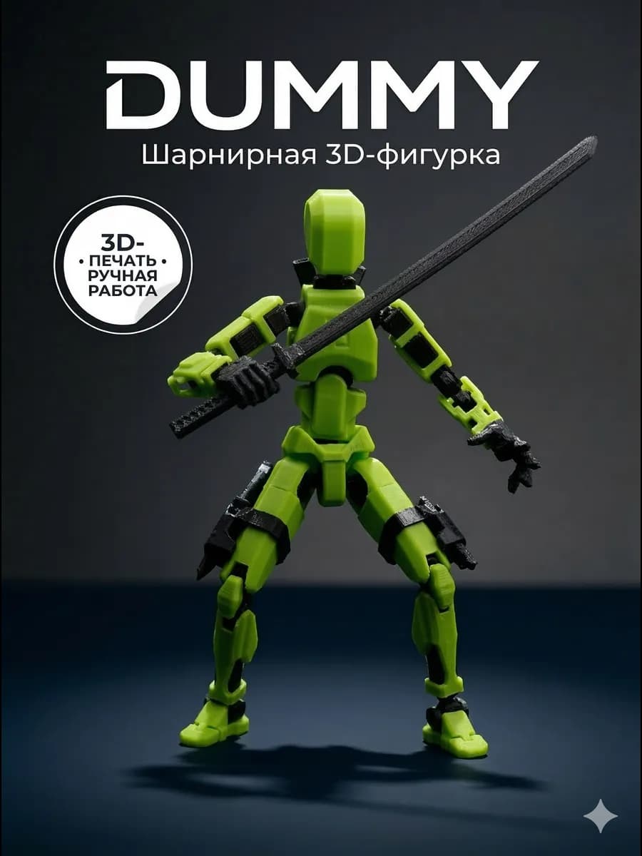 Фигурка шарнирная Dummy с катанами 3D подвижный манекен — купить 3D-печатную игрушку из PETG на Joy Mall