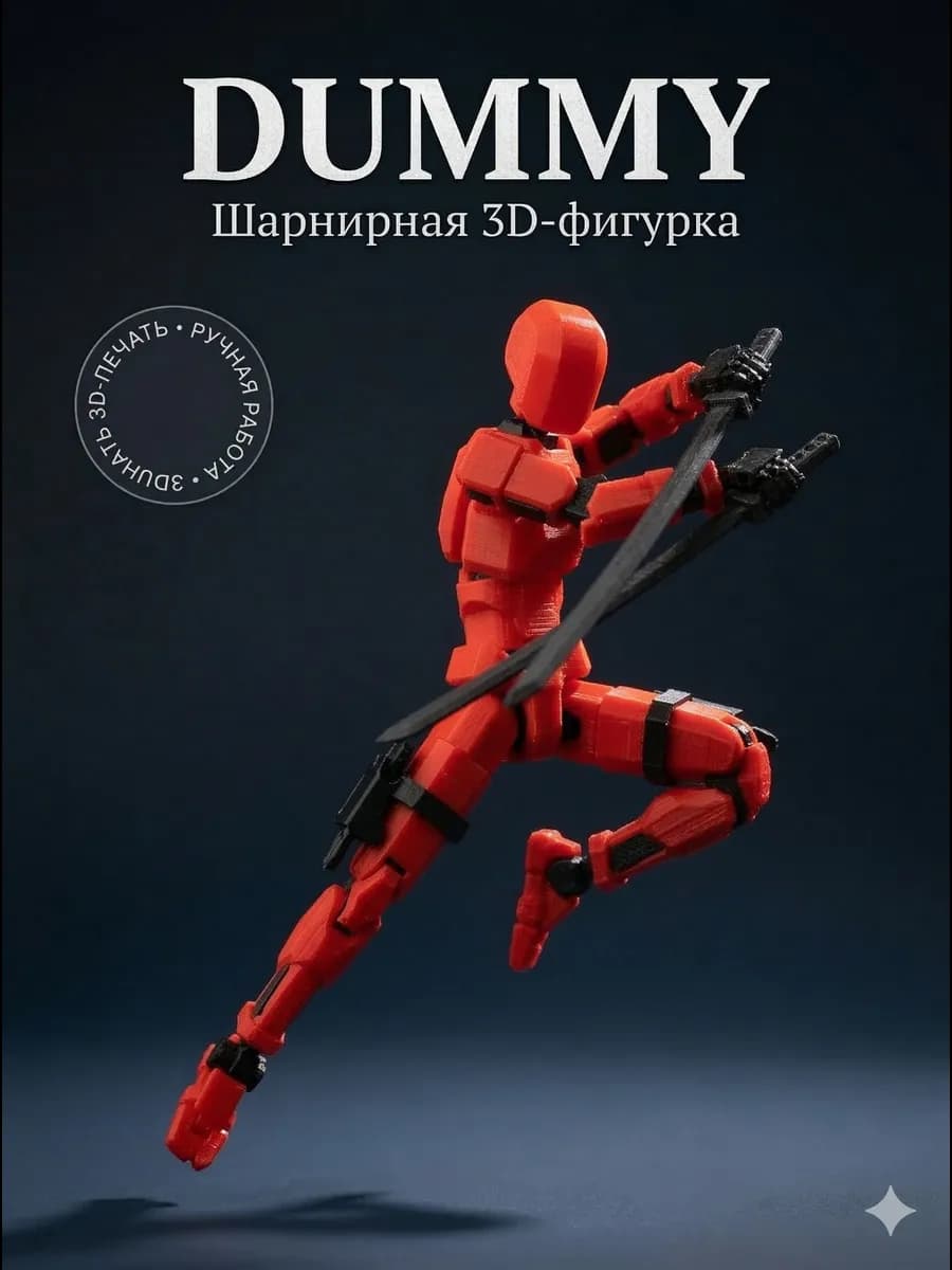 Фигурка манекен Dummy с катанами 3D подвижный — купить 3D-печатную игрушку из PETG на Joy Mall