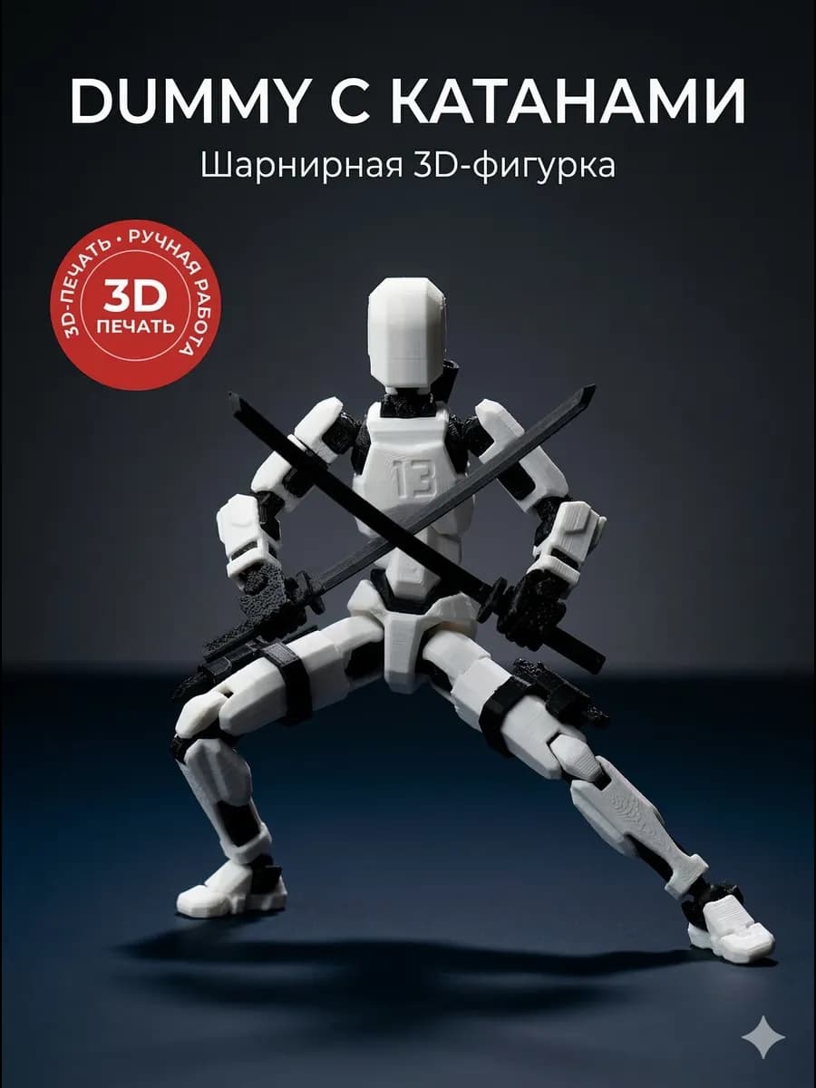 Фигурка шарнирная Dummy с катанами 3D подвижный манекен — купить 3D-печатную игрушку из PETG на Joy Mall