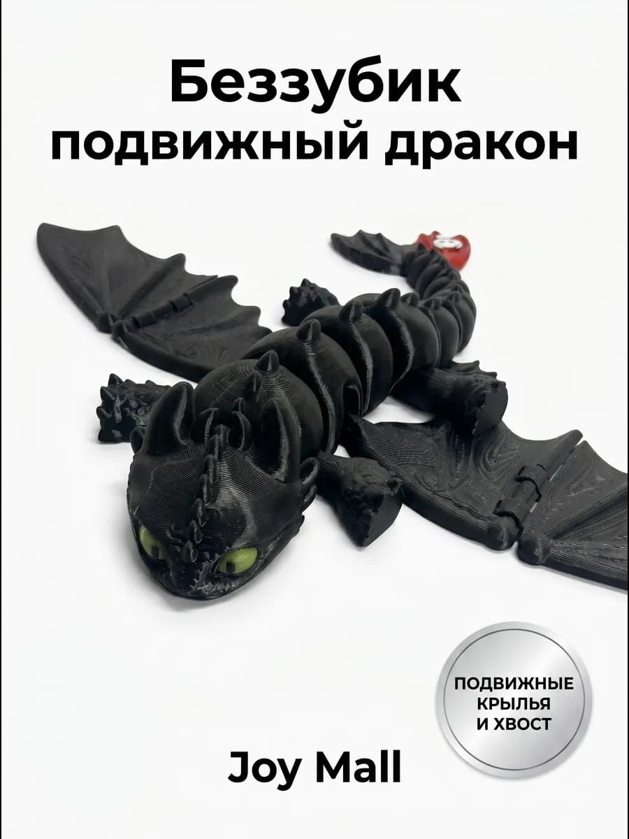 Беззубик фигурка подвижный дракон 3D ночная фурия 25 см — купить 3D-печатную игрушку из PETG на Joy Mall