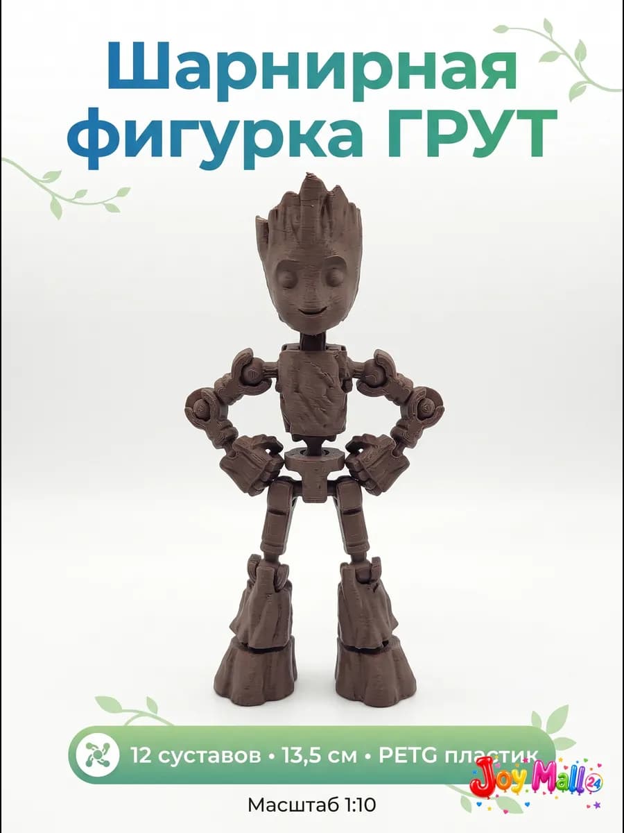 Фигурка Грут шарнирная Baby Groot 3D печать Марвел 13,5 см — купить 3D-печатную игрушку из PETG на Joy Mall