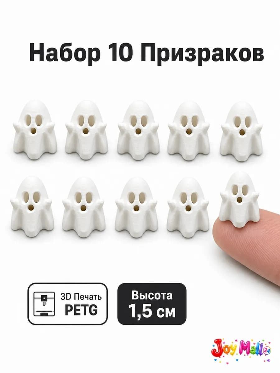 Фигурки призраки Хэллоуин мини — купить 3D-печатную игрушку из PETG на Joy Mall