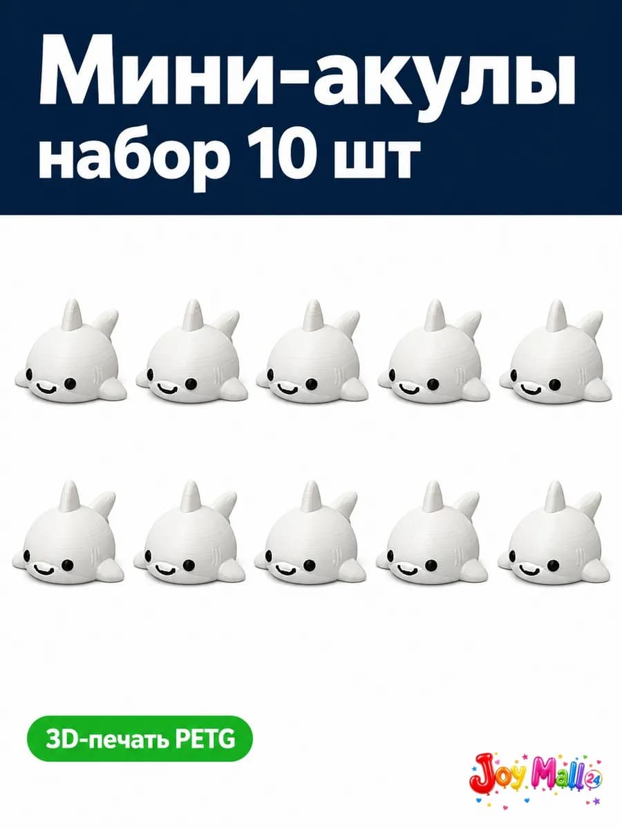Фигурки акулы — купить 3D-печатную игрушку из PETG на Joy Mall