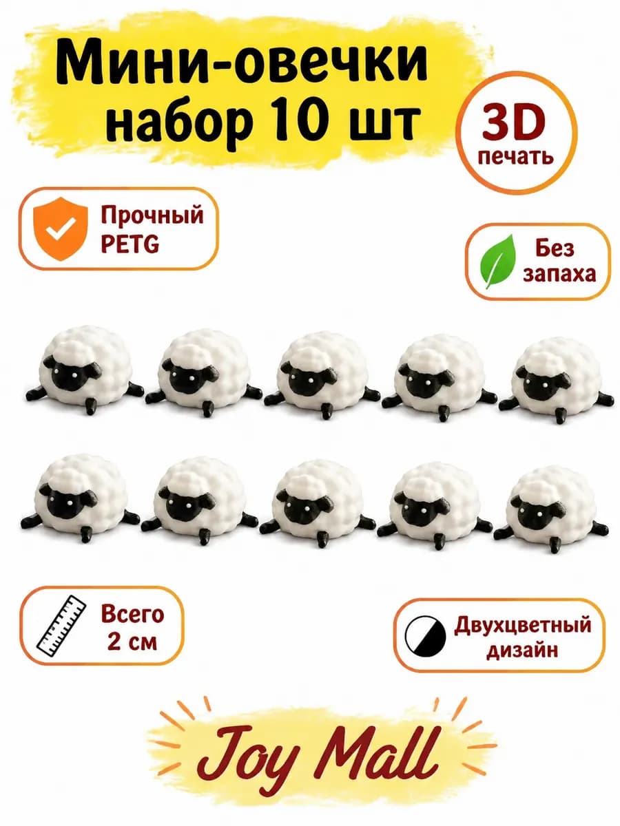Фигурки овечки — купить 3D-печатную игрушку из PETG на Joy Mall