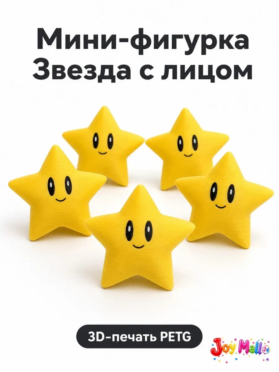 Мини-фигурка игрушка Звезда с лицом 3D-печать PETG — купить 3D-печатную игрушку из PETG на Joy Mall