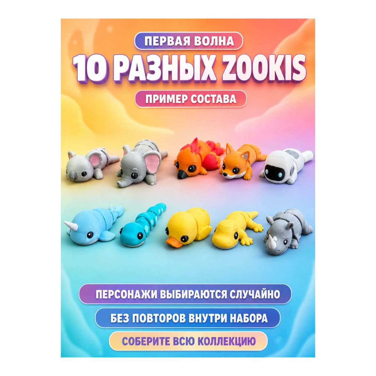 Zookis — набор 10 разных фигурок — купить 3D-печатную игрушку из PETG на Joy Mall