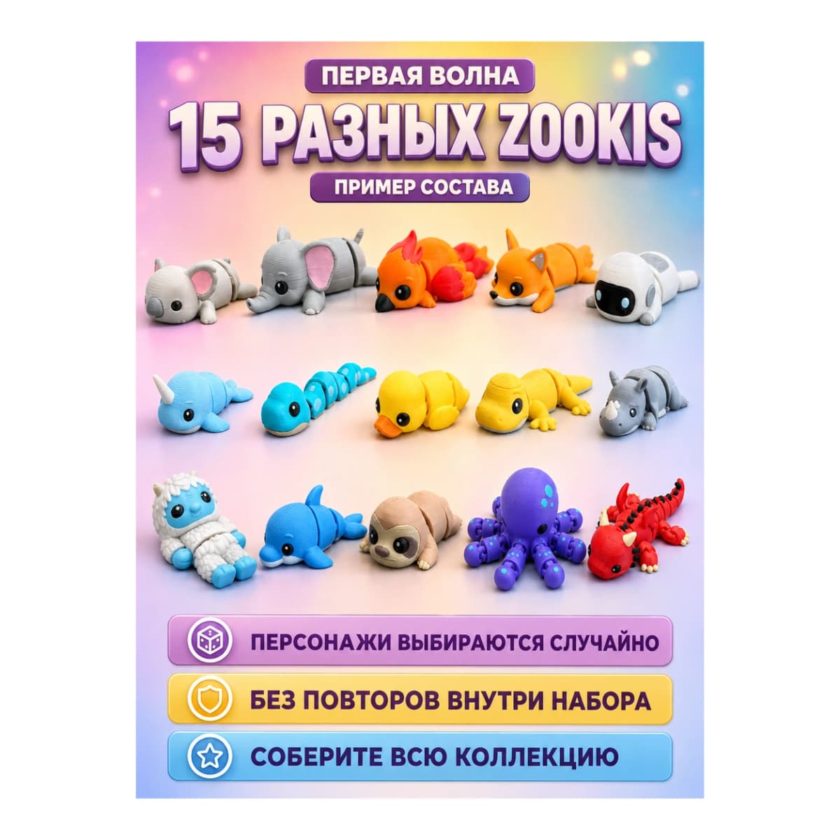 Zookis — набор 15 разных фигурок — купить 3D-печатную игрушку из PETG на Joy Mall