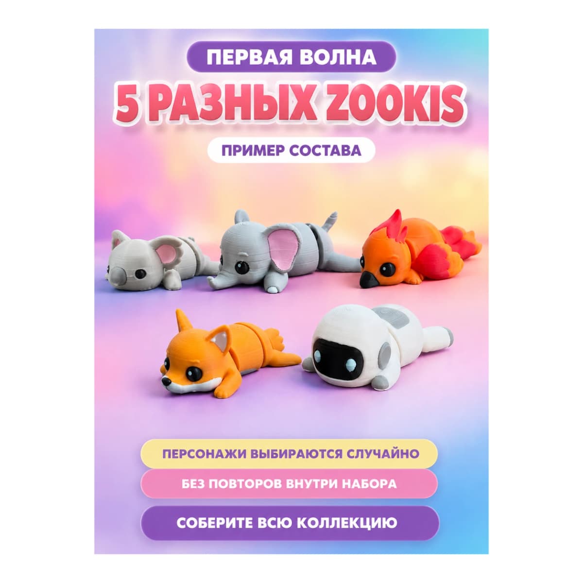 Zookis — набор 5 разных фигурок — купить 3D-печатную игрушку из PETG на Joy Mall